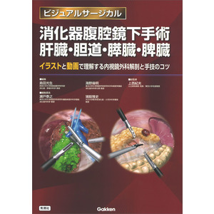 ビジュアルサージカル|消化器腹腔鏡下手術 肝臓・胆道・膵臓・脾臓 