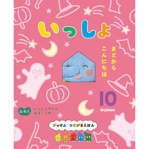 ２０２４年　１０月号　いっしょ　フロク付