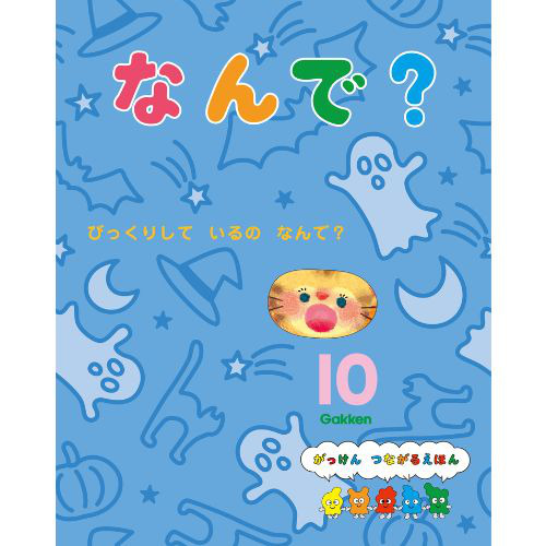 ２０２４年　１０月号　なんで？