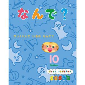 2024年 10月号 なんで？|学研の保育用品