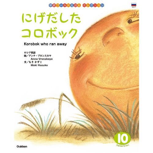 ２０２４年　１０月号　学研ワールドえほん