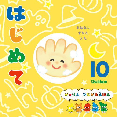 ２０２４年　１０月号　はじめて