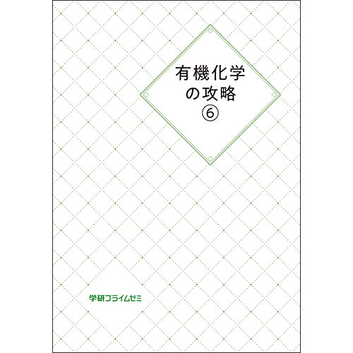 有機化学の攻略６　テキスト