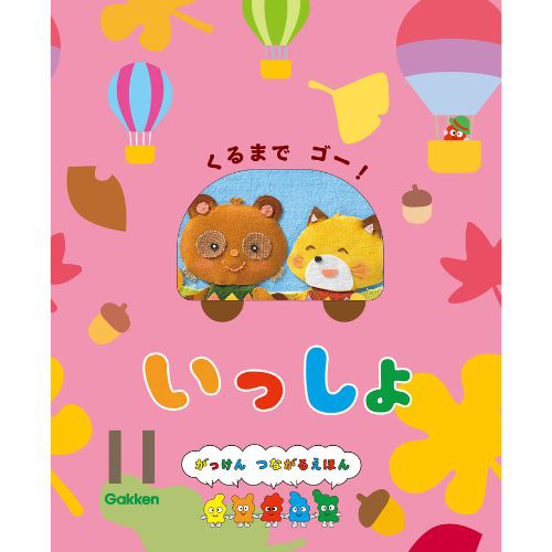 ２０２４年　１１月号　いっしょ