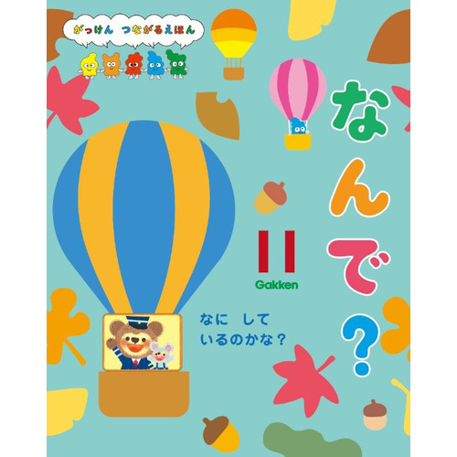 ２０２４年　１１月号　なんで？