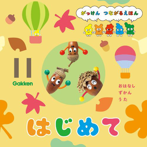 ２０２４年　１１月号　はじめて