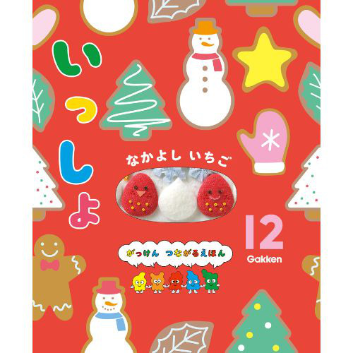 ２０２４年　１２月号　いっしょ