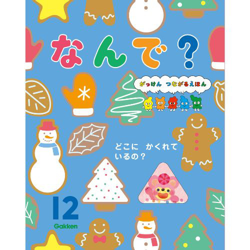 ２０２４年　１２月号　なんで？