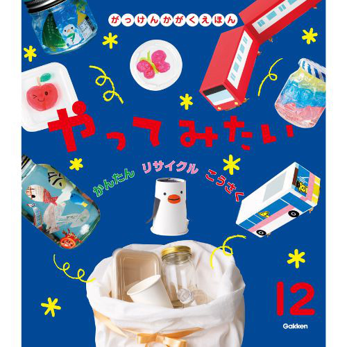 ２０２４年　１２月号　がっけんのかがくえほん　やってみたい