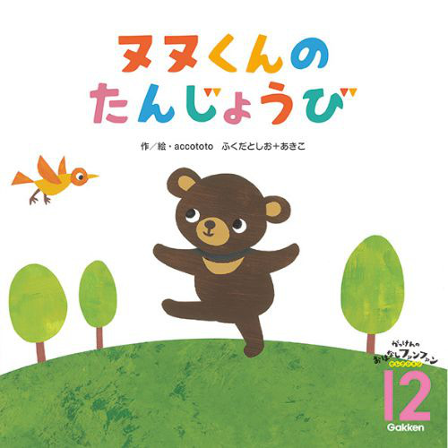 ２０２４年　１２月号　がっけんのおはなしファンファン