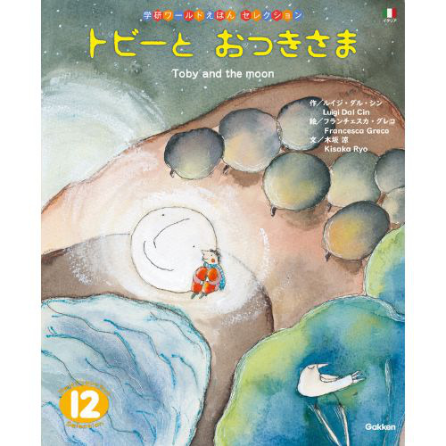 ２０２４年　１２月号　学研ワールドえほん