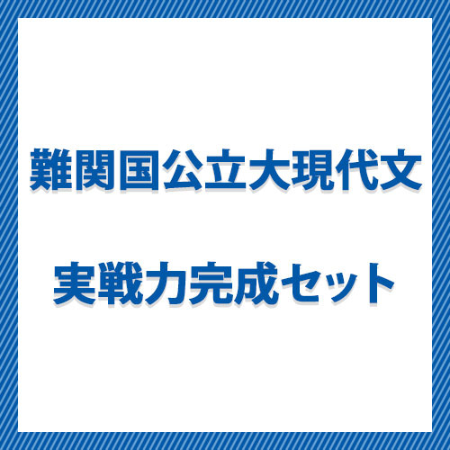 難関国公立大現代文実戦力完成セット