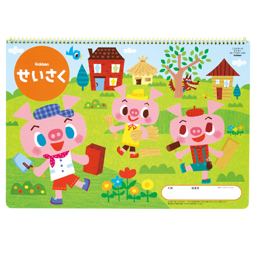 こぶたのいえ（せいさく天ラセン）