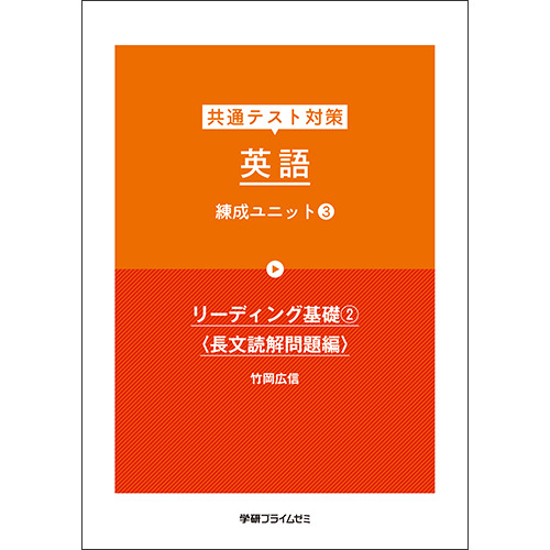 共通テスト対策　英語　練成ユニット３　テキスト