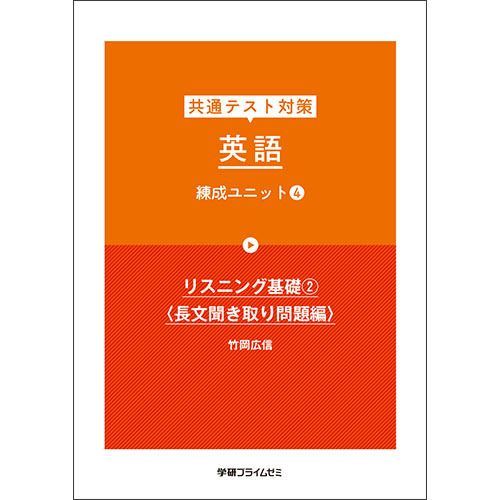 共通テスト対策 英語 練成ユニット4 学研のプライム講座