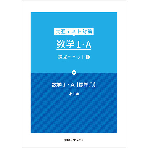 共通テスト対策　数学Ｉ・Ａ　練成Ｕ１　テキスト