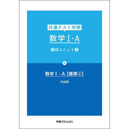 共通テスト対策　数学Ｉ・Ａ　練成Ｕ２　テキスト