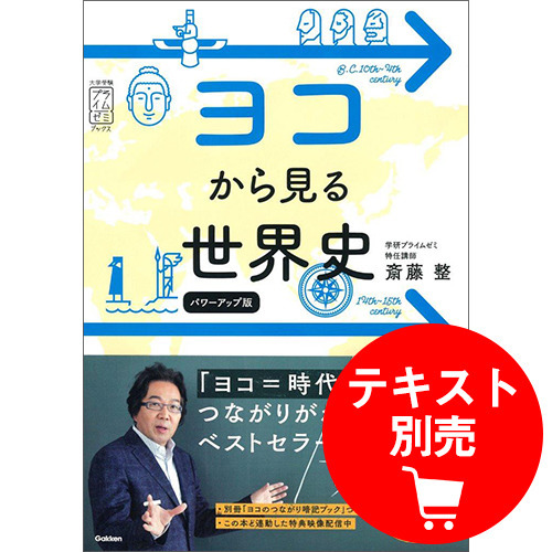 斎藤の「ヨコから見る世界史」　ユニット2