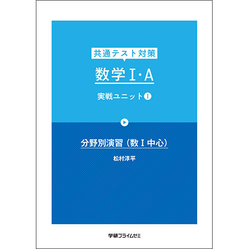 共通テスト対策　数学Ｉ・Ａ　実戦Ｕ１　テキスト