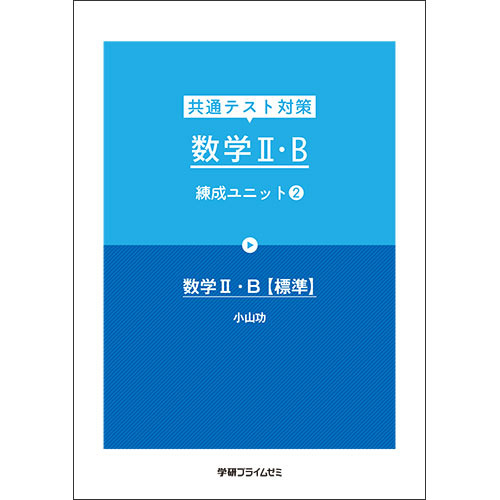 共通テスト対策　数学ＩＩ・Ｂ　練成Ｕ２　テキスト