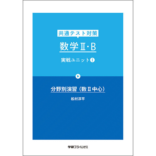 共通テスト対策　数学ＩＩ・Ｂ　実戦Ｕ１　テキスト