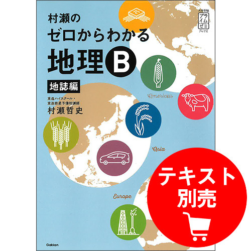 ユニット1　村瀬の「ゼロからわかる地理B　地誌編」センター対策