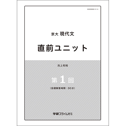 京大現代文　直前ユニット