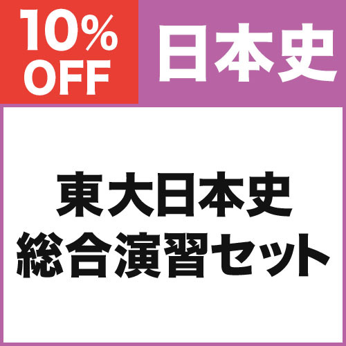 東大日本史　総合演習セット