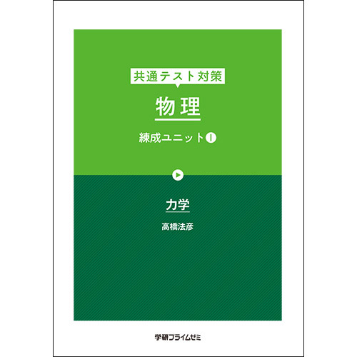 共通テスト対策　物理　練成ユニット１　テキスト