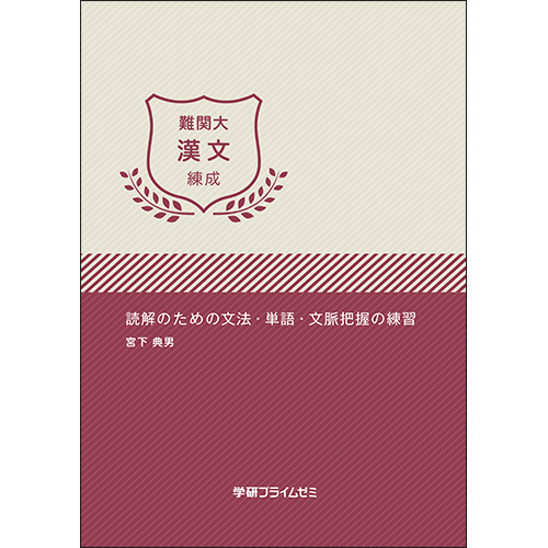 難関大漢文　練成ユニット