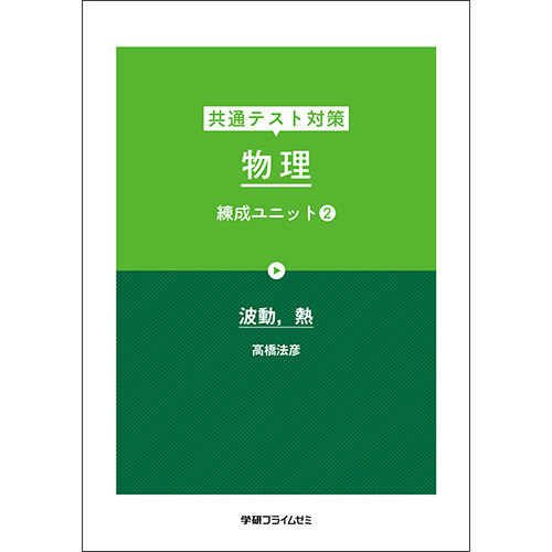 共通テスト対策　物理　練成ユニット２　テキスト