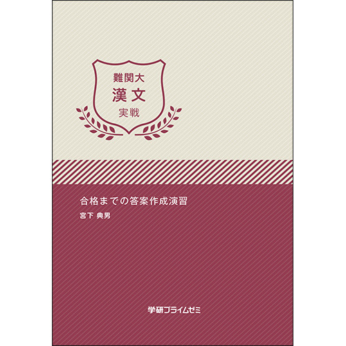 難関大漢文　実戦ユニット