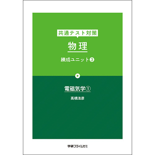 共通テスト対策　物理　練成ユニット３　テキスト