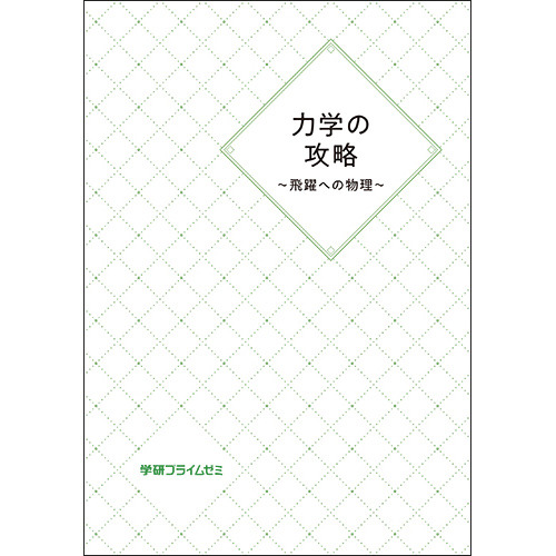 力学の攻略　～飛躍への物理～