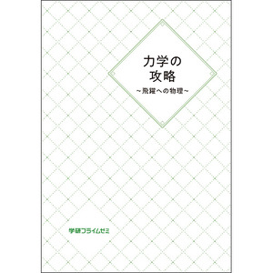 学研プライム　飛躍への物理　5冊セット 21oh2wX4ZML._AC_UF350,