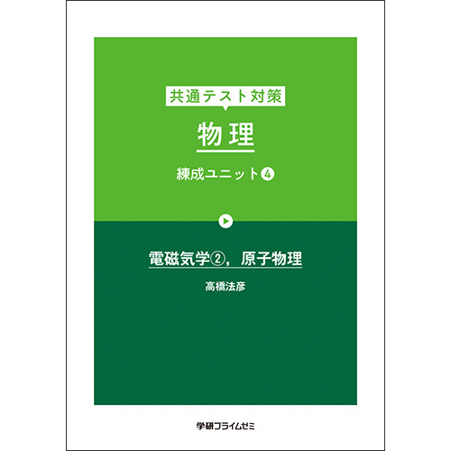 共通テスト対策　物理　練成ユニット４　テキスト