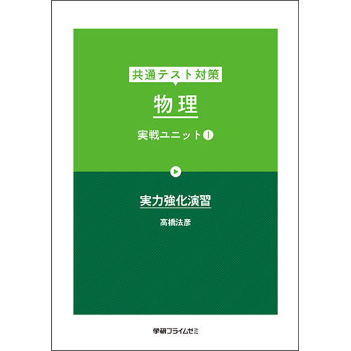 共通テスト対策　物理　実戦ユニット１　テキスト