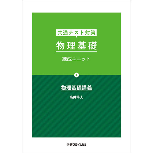 共通テスト対策　物理基礎　練成ユニット　テキスト