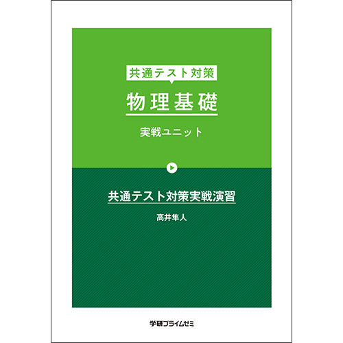 共通テスト対策　物理基礎　実戦ユニット１　テキスト