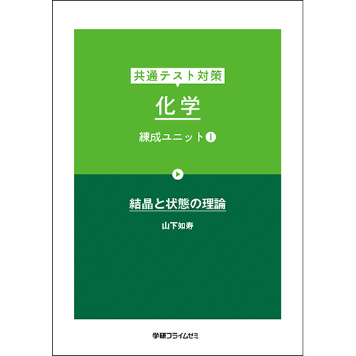 共通テスト対策　化学　練成ユニット１　テキスト