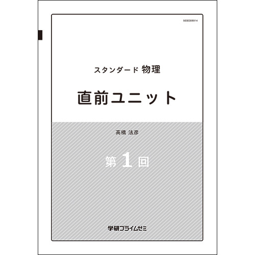 スタンダード物理　直前ユニット