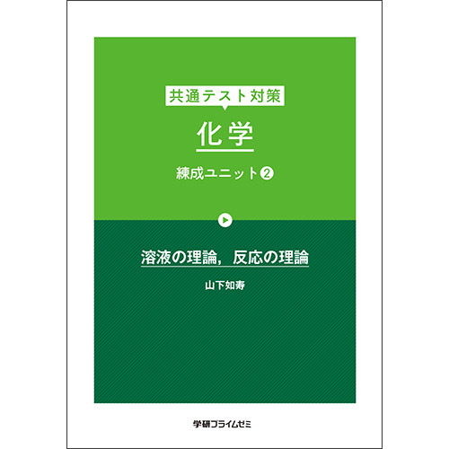 共通テスト対策　化学　練成ユニット２　テキスト