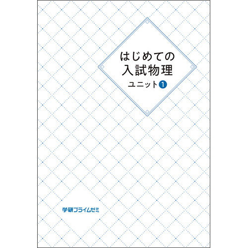 はじめての入試物理　ユニット1