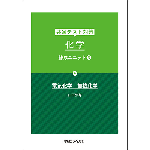 共通テスト対策　化学　練成ユニット３　テキスト