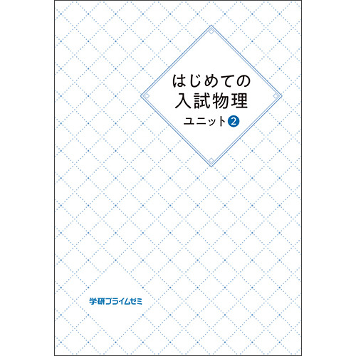 はじめての入試物理　ユニット2