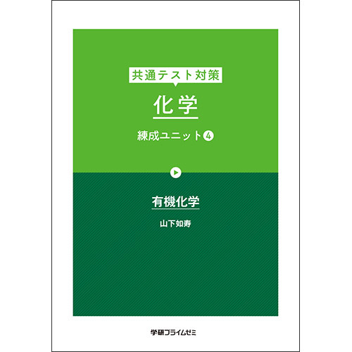 共通テスト対策　化学　練成ユニット４　テキスト