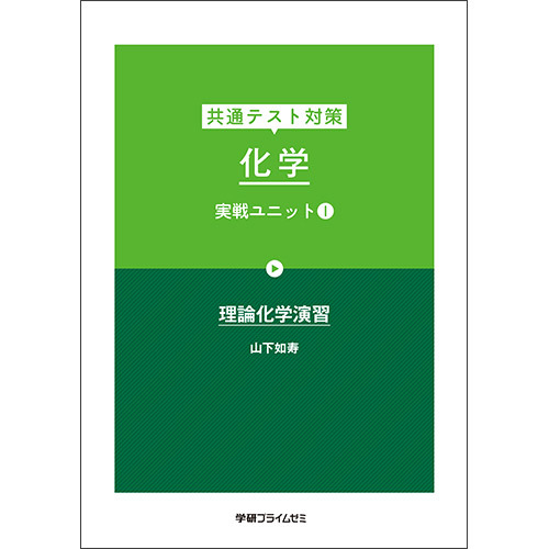 共通テスト対策　化学　実戦ユニット１　テキスト