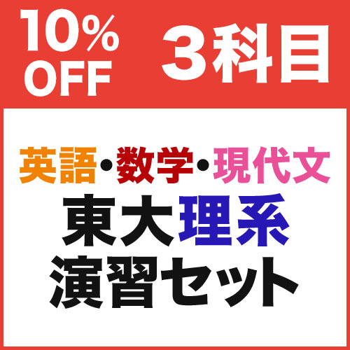 東大理系演習セット