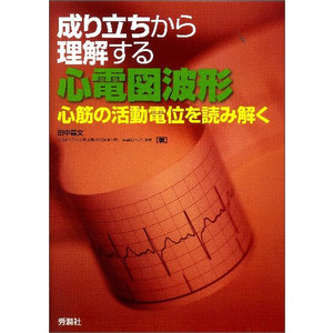 成り立ちから理解する心電図波形|田中義文(著)|ショップ学研＋