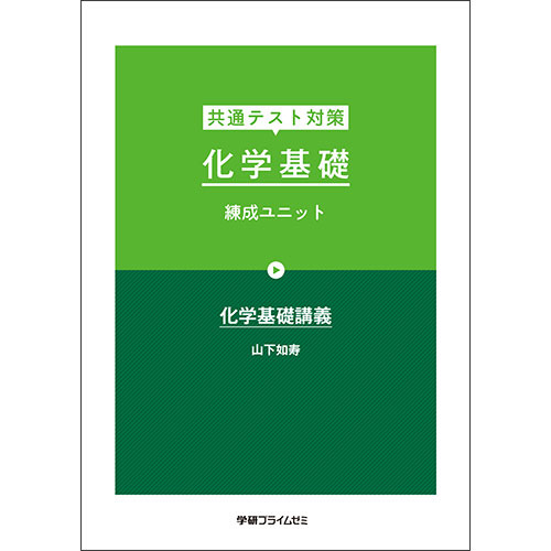 共通テスト対策　化学基礎　練成ユニット　テキスト